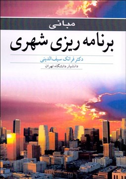 تصویر  مباني برنامه‌ريزي شهري