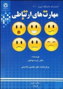 تصویر  مهارت‌هاي ارتباطي