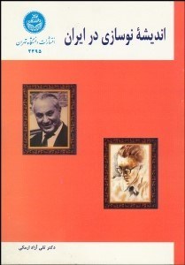 تصویر  انديشه نوسازي در ايران