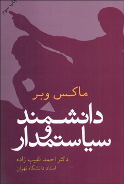 تصویر  دانشمند و سياست‌مدار