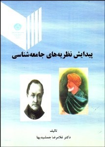 تصویر  پيدايش نظريه‌هاي جامعه‌شناسي