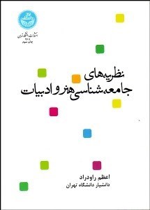 تصویر  نظريه‌هاي جامعه‌شناسي هنر و ادبيات