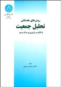 تصویر  روش‌هاي مقدماتي تحليل جمعيت (با تاكيد بر باروري و مرگ و مير)