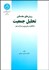 تصویر  روش‌هاي مقدماتي تحليل جمعيت (با تاكيد بر باروري و مرگ و مير)
