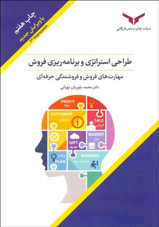 تصویر  طراحي استراتژي برنامه‌ريزي فروش  (مهارت‌هاي فروش و فروشندگي حرفه‌اي)