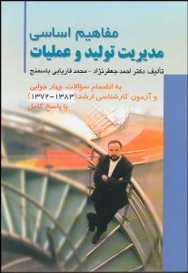 تصویر  مفاهيم اساسي مديريت توليد و عمليات