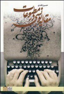 تصویر  مقاله‌نويسي در مطبوعات