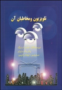 تصویر  تلويزيون و مخاطبان آن