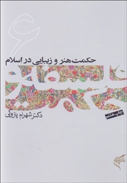 تصویر  حكمت هنر و زيبايي در اسلام (فلسفه و حكمت 6)