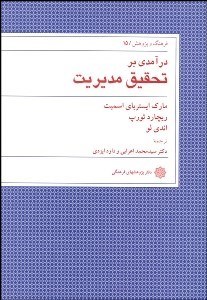 تصویر  درآمدي بر تحقيق مديريت