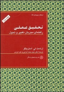 تصویر  تحقيق عملي (راهنماي مجريان تغيير و تحول)