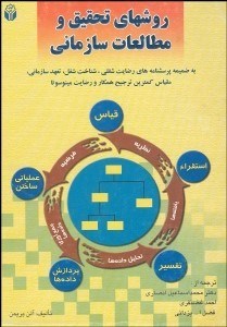 تصویر  روش‌هاي تحقيق و مطالعات سازماني