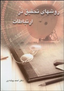 تصویر  روش‌هاي تحقيق در ارتباطات