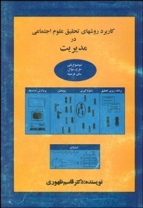 تصویر  كاربرد روش‌هاي تحقيق علوم اجتماعي در مديريت
