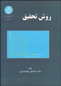 تصویر  روش تحقيق