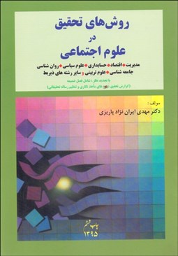 تصویر  روش‌هاي تحقيق در علوم اجتماعي