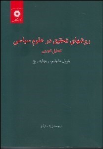 تصویر  روش‌هاي تحقيق در علوم سياسي (تحليل تجربي)