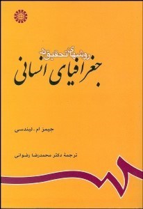 تصویر  روش‌هاي تحقيق در جغرافياي انساني 641