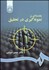 تصویر  مقدمه‌اي بر نمونه‌گيري در تحقيق 62