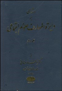 تصویر  درآمدي بر دايره‌المعارف علوم اجتماعي 2