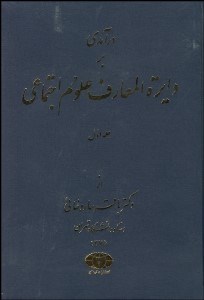 تصویر  درآمدي بر دايره‌المعارف علوم اجتماعي 1