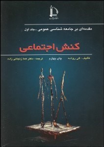 تصویر  كنش اجتماعي (مقدمه‌اي بر جامعه‌شناسي عمومي)
