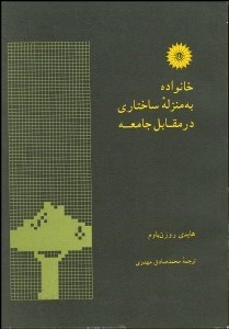 نمایش جزئیات برای خانواده به منزله ساختاري در مقابل جامعه تصویر خانواده به منزله ساختاري در مقابل جامعه