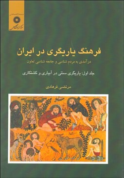 تصویر  فرهنگ ياريگري در ايران 1 (درآمدي به مردم‌شناسي و جامعه‌شناسي تعاون)