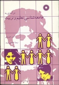 تصویر  درآمدي به جامعه‌شناسي تعليم و تربيت