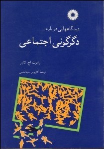 تصویر  ديدگاه‌هايي درباره دگرگوني اجتماعي