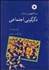 تصویر  ديدگاه‌هايي درباره دگرگوني اجتماعي