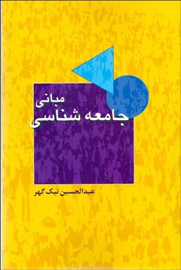 تصویر  مباني جامعه‌شناسي