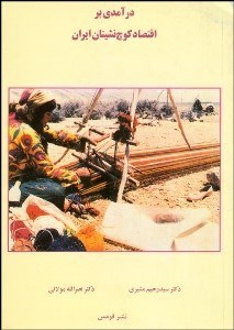 تصویر  درآمدي بر اقتصاد كوچ‌نشينان ايران 1