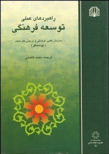 تصویر  راهبردهاي عملي توسعه فرهنگي