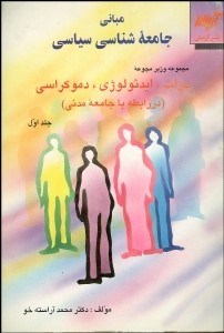 تصویر  مباني جامعه‌شناسي سياسي