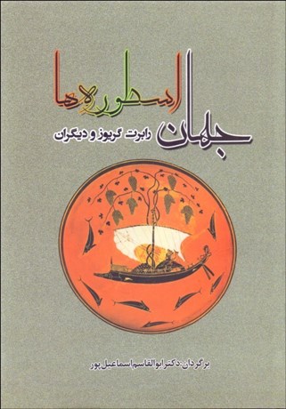 تصویر  جهان اسطوره‌ها