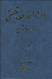 تصویر  دايره‌المعارف تطبيقي علوم اجتماعي 3