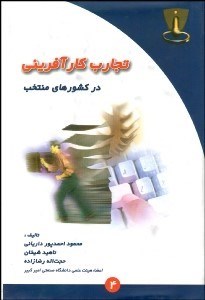 تصویر  تجارب كارآفريني در كشورهاي منتخب