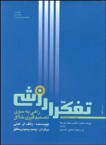 تصویر  تفكر ارزشي (راهي به سوي تصميم‌گيري خلاق)