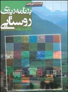 تصویر  برنامه‌ريزي روستايي با تاكيد بر ايران