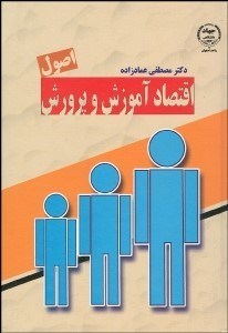 تصویر  اصول اقتصاد آموزش و پرورش