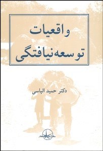 تصویر  واقعيات توسعه‌نيافتگي