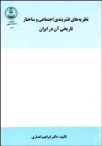 تصویر  نظريه‌هاي قشربندي اجتماعي و ساختار تاريخي آن در ايران