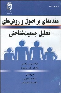تصویر  مقدمه‌اي بر اصول و روش‌هاي تحليل جمعيت‌شناختي