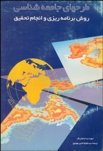 تصویر  طرح‌هاي جامعه‌شناسي (روش برنامه‌ريزي و انجام تحقيق)