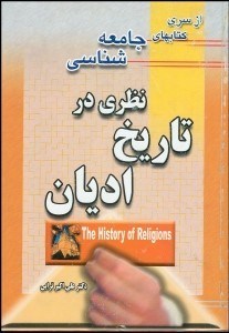 تصویر  نظري در تاريخ اديان