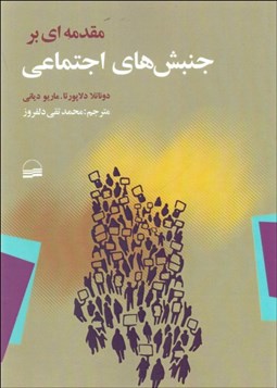 تصویر  مقدمه‌اي بر جنبش‌هاي اجتماعي