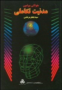 تصویر  مقولاتي پيرامون مدنيت تكاملي