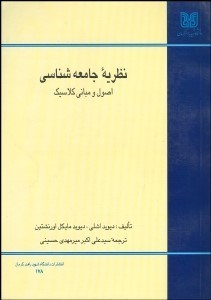 تصویر  نظريه جامعه‌شناسي (اصول و مباني كلاسيك)