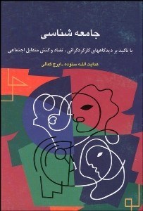 تصویر  جامعه‌شناسي (با تاكيد بر ديدگاه‌هاي كاركردگرايي تضاد و كنش متقابل اجتماعي)